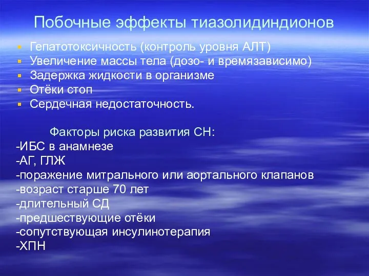 Побочные эффекты тиазолидиндионов Гепатотоксичность (контроль уровня АЛТ) Увеличение массы тела (дозо-