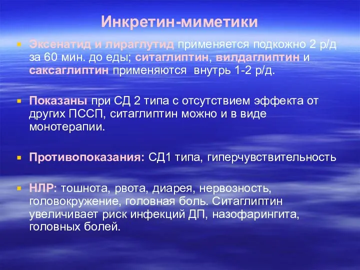 Инкретин-миметики Эксенатид и лираглутид применяется подкожно 2 р/д за 60 мин.