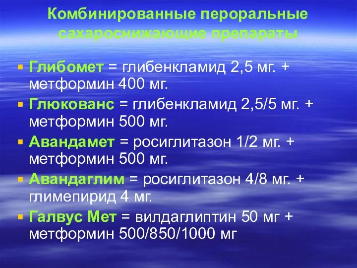 Комбинированные пероральные сахароснижающие препараты Глибомет = глибенкламид 2,5 мг. + метформин