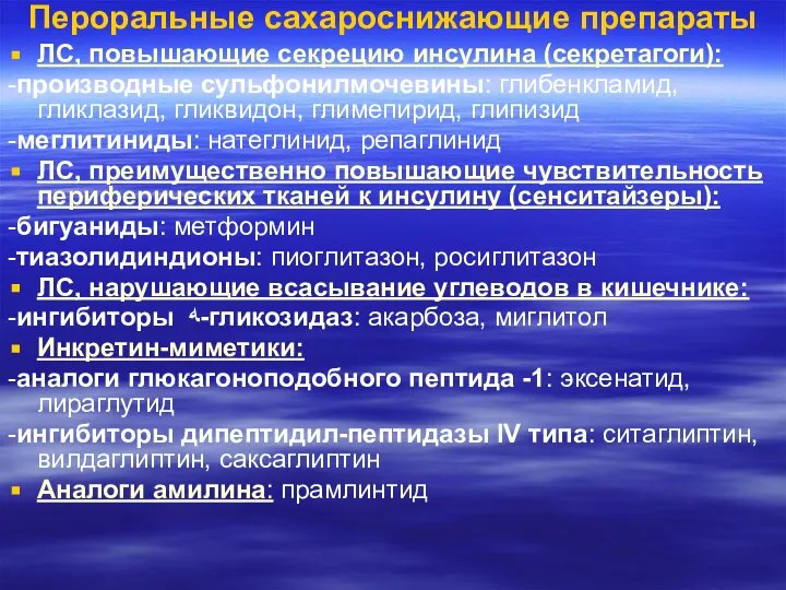 Пероральные сахароснижающие препараты ЛС, повышающие секрецию инсулина (секретагоги): -производные сульфонилмочевины: глибенкламид,