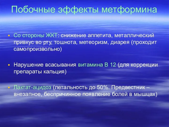 Побочные эффекты метформина Со стороны ЖКТ: снижение аппетита, металлический привкус во