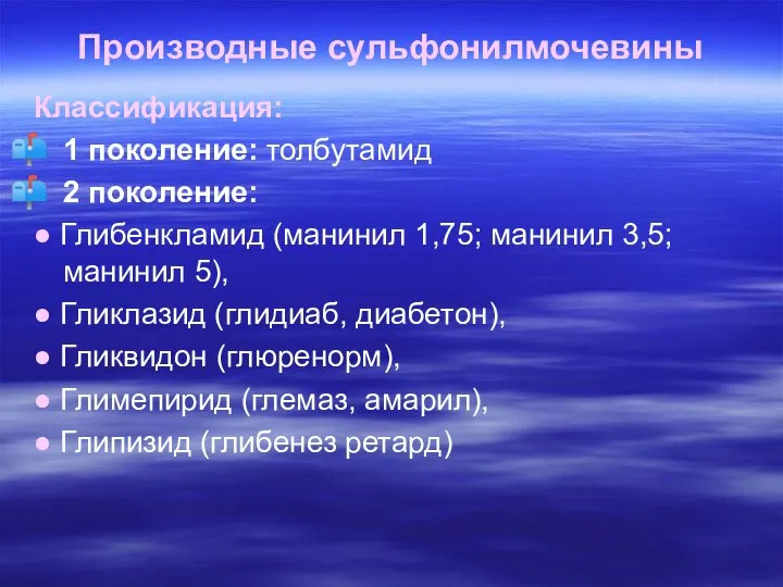 Производные сульфонилмочевины Классификация: 1 поколение: толбутамид 2 поколение: ● Глибенкламид (манинил