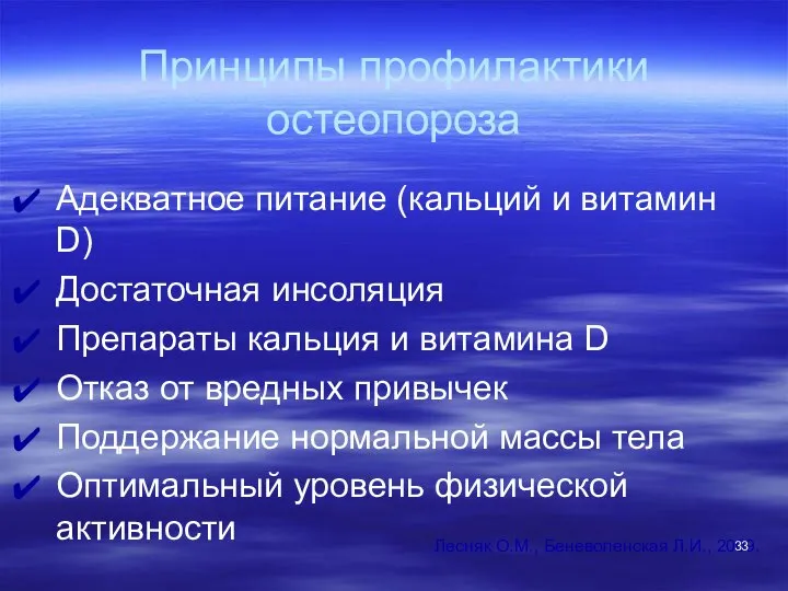 Принципы профилактики остеопороза Адекватное питание (кальций и витамин D) Достаточная инсоляция