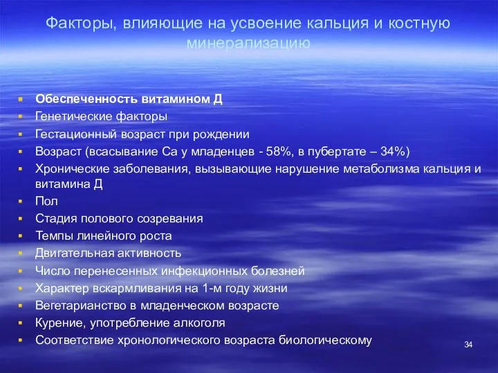 Факторы, влияющие на усвоение кальция и костную минерализацию Обеспеченность витамином Д