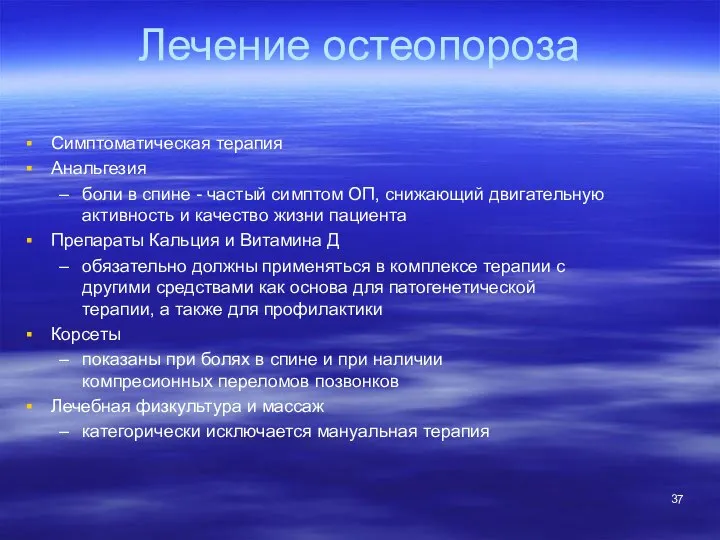 Лечение остеопороза Симптоматическая терапия Анальгезия боли в спине - частый симптом