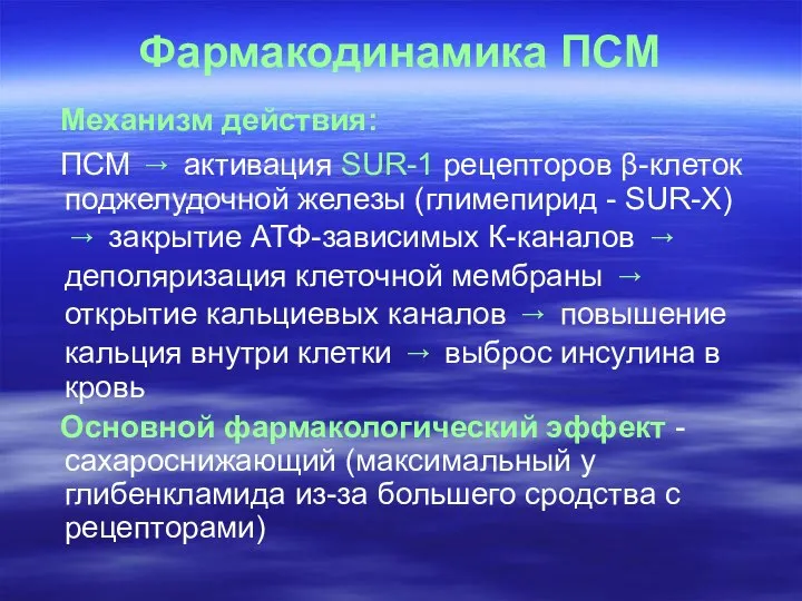 Фармакодинамика ПСМ Механизм действия: ПСМ → активация SUR-1 рецепторов β-клеток поджелудочной