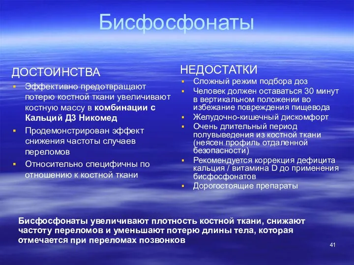 Бисфосфонаты ДОСТОИНСТВА Эффективно предотвращают потерю костной ткани увеличивают костную массу в