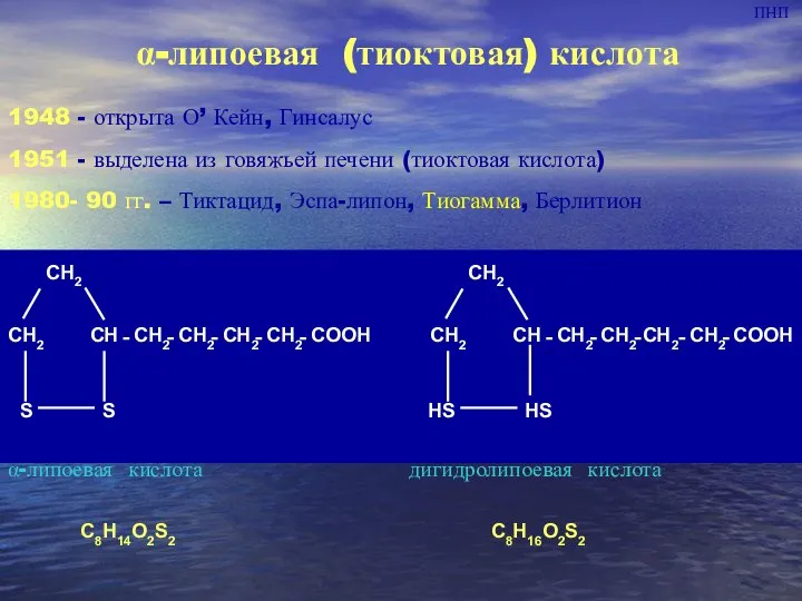 α-липоевая (тиоктовая) кислота 1948 - открыта О’ Кейн, Гинсалус 1951 -