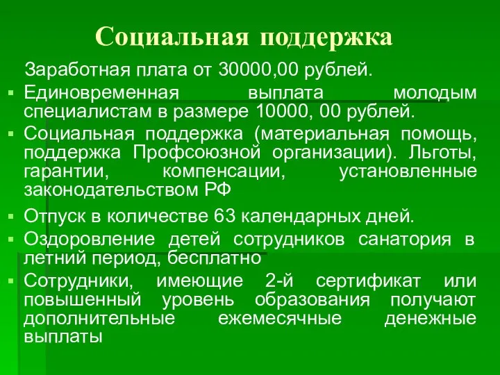 Социальная поддержка Заработная плата от 30000,00 рублей. Единовременная выплата молодым специалистам