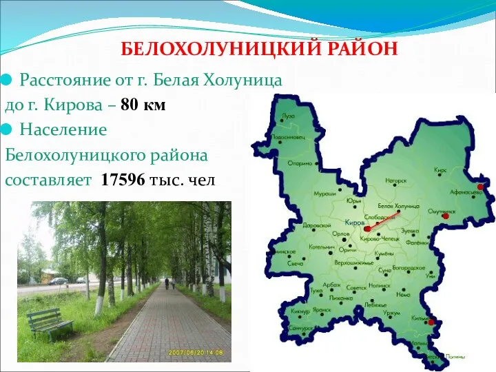 Расстояние от г. Белая Холуница до г. Кирова – 80 км