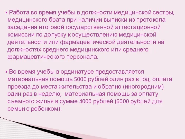 Работа во время учебы в должности медицинской сестры, медицинского брата при