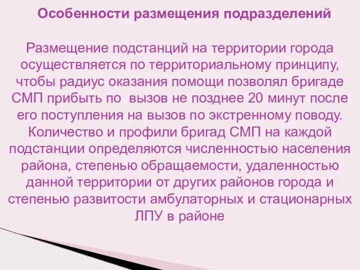 Особенности размещения подразделений Размещение подстанций на территории города осуществляется по территориальному