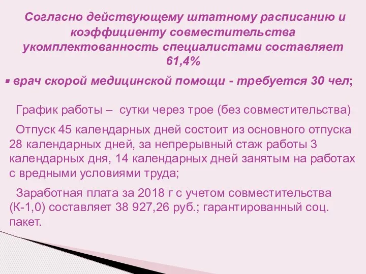 Согласно действующему штатному расписанию и коэффициенту совместительства укомплектованность специалистами составляет 61,4%