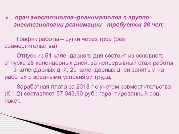 врач анестезиолог–реаниматолог в группе анестезиологии реанимации - требуется 28 чел; График