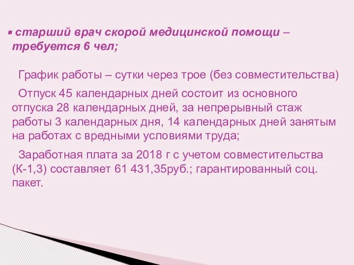 старший врач скорой медицинской помощи – требуется 6 чел; График работы