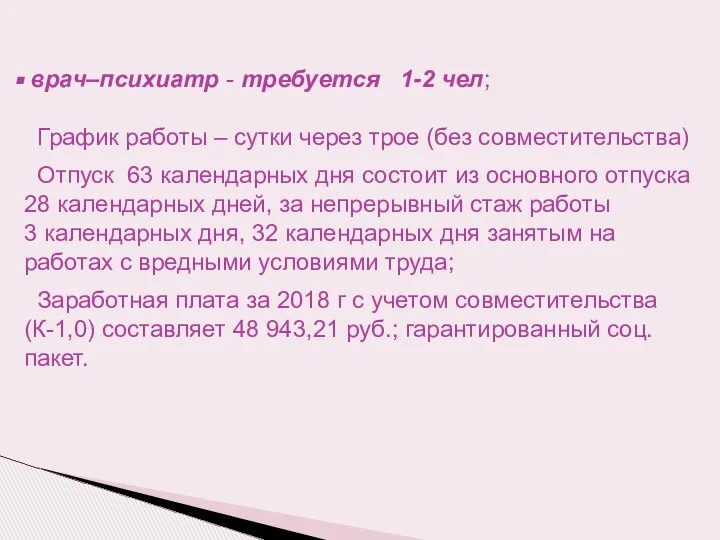 врач–психиатр - требуется 1-2 чел; График работы – сутки через трое