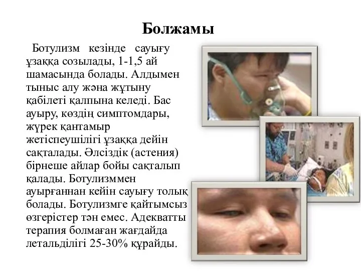 Болжамы Ботулизм кезінде сауығу ұзаққа созылады, 1-1,5 ай шамасында болады. Алдымен