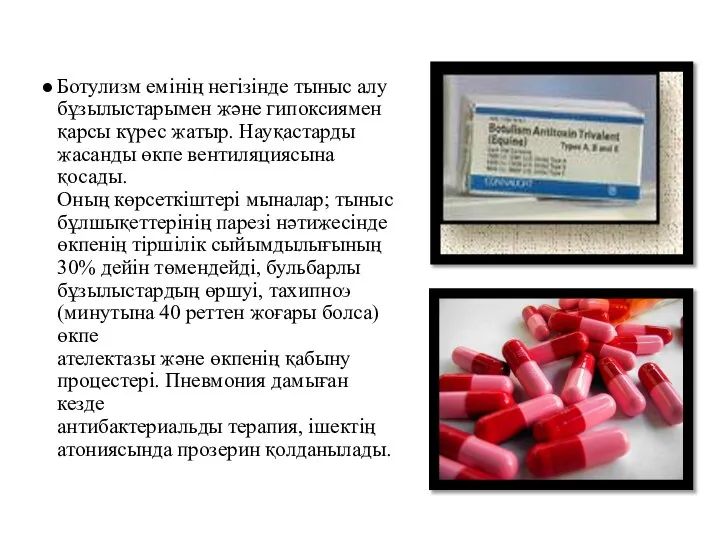 Ботулизм емінің негізінде тыныс алу бұзылыстарымен және гипоксиямен қарсы күрес жатыр.