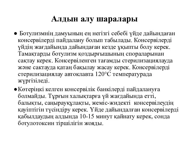 Алдын алу шаралары Ботулизмнің дамуының ең негізгі себебі үйде дайындаған консервілерді