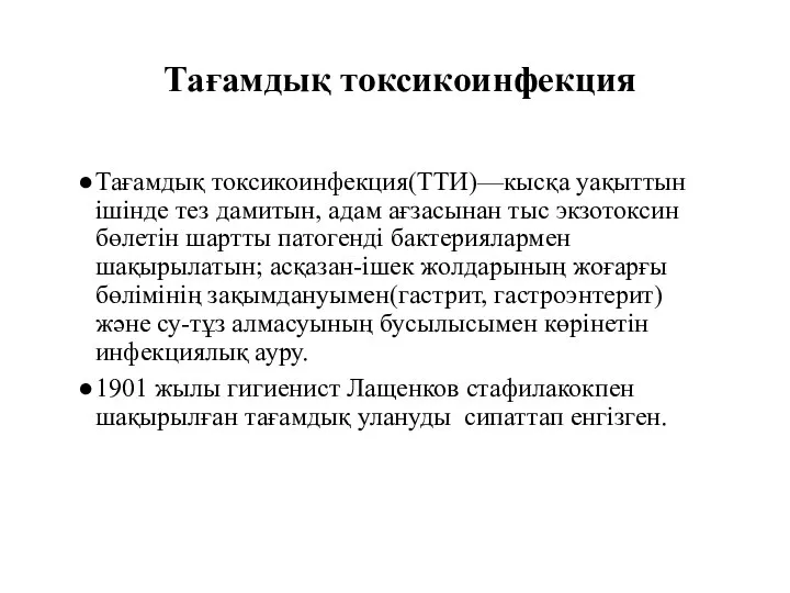 Тағамдық токсикоинфекция Тағамдық токсикоинфекция(ТТИ)—кысқа уақыттын ішінде тез дамитын, адам ағзасынан тыс