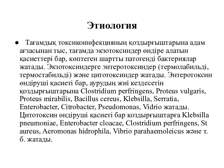 Этиология Тағамдық токсикоинфекцияның қоздырғыштарына адам ағзасынан тыс, тағамда экзотоксиндер өндіре алатын