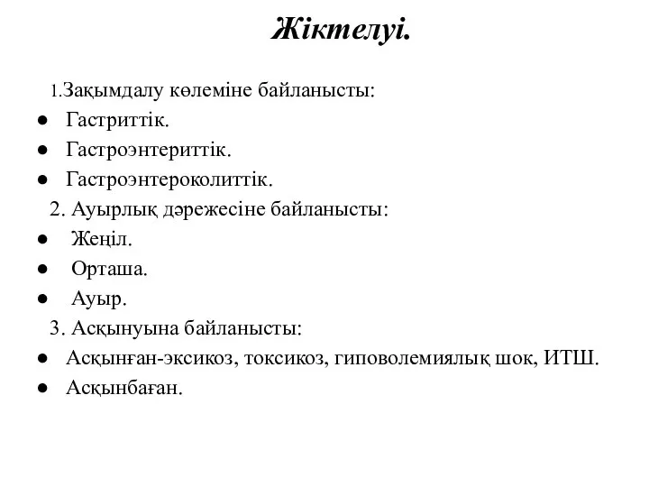 Жіктелуі. 1.Зақымдалу көлеміне байланысты: Гастриттік. Гастроэнтериттік. Гастроэнтероколиттік. 2. Ауырлық дәрежесіне байланысты: