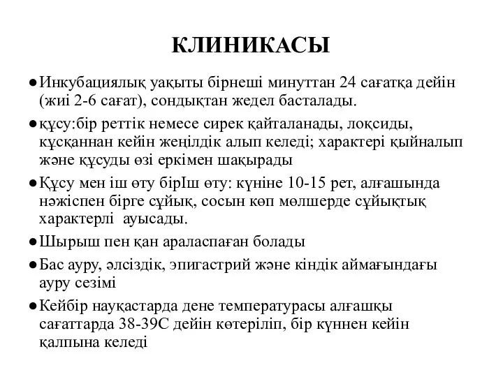 КЛИНИКАСЫ Инкубациялық уақыты бірнеші минуттан 24 сағатқа дейін(жиі 2-6 сағат), сондықтан