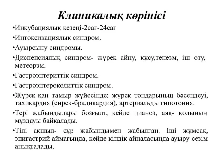 Клиникалық көрінісі Инкубациялық кезеңі-2сағ-24сағ Интоксикациялық синдром. Ауырсыну синдромы. Диспепсиялық синдром- жүрек