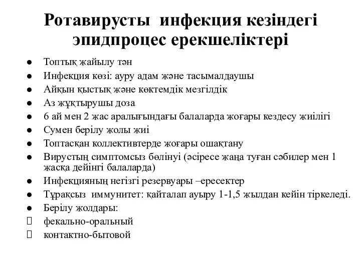 Ротавирусты инфекция кезіндегі эпидпроцес ерекшеліктері Топтық жайылу тән Инфекция көзі: ауру