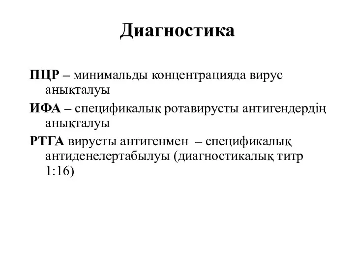 Диагностика ПЦР – минимальды концентрацияда вирус анықталуы ИФА – спецификалық ротавирусты