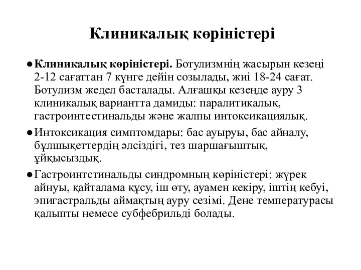 Клиникалық көріністері Клиникалық көріністері. Ботулизмнің жасырын кезеңі 2-12 сағаттан 7 күнге