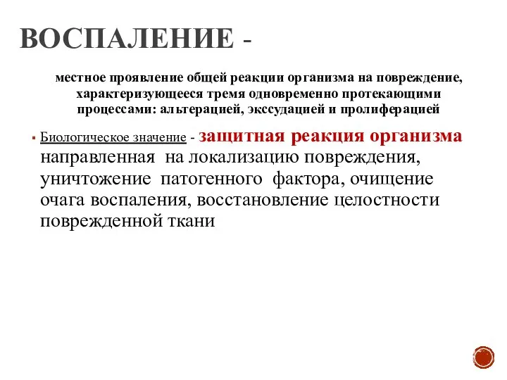 ВОСПАЛЕНИЕ - местное проявление общей реакции организма на повреждение, характеризующееся тремя