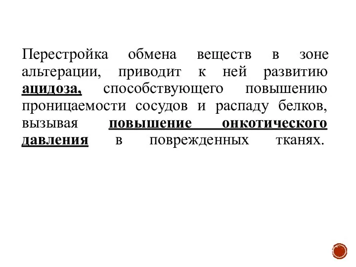 Перестройка обмена веществ в зоне альтерации, приводит к ней развитию ацидоза,