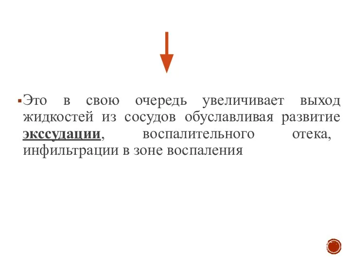 Это в свою очередь увеличивает выход жидкостей из сосудов обуславливая развитие