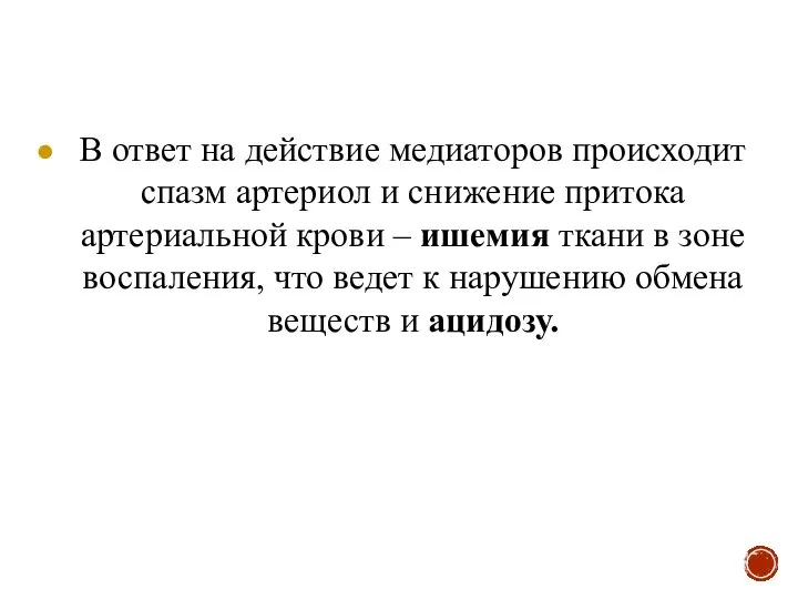 В ответ на действие медиаторов происходит спазм артериол и снижение притока