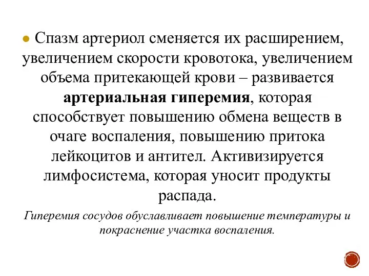 Спазм артериол сменяется их расширением, увеличением скорости кровотока, увеличением объема притекающей