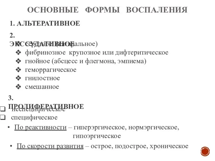 ОСНОВНЫЕ ФОРМЫ ВОСПАЛЕНИЯ 1. АЛЬТЕРАТИВНОЕ 2. ЭКССУДАТИВНОЕ 3. ПРОЛИФЕРАТИВНОЕ серозное (катаральное)