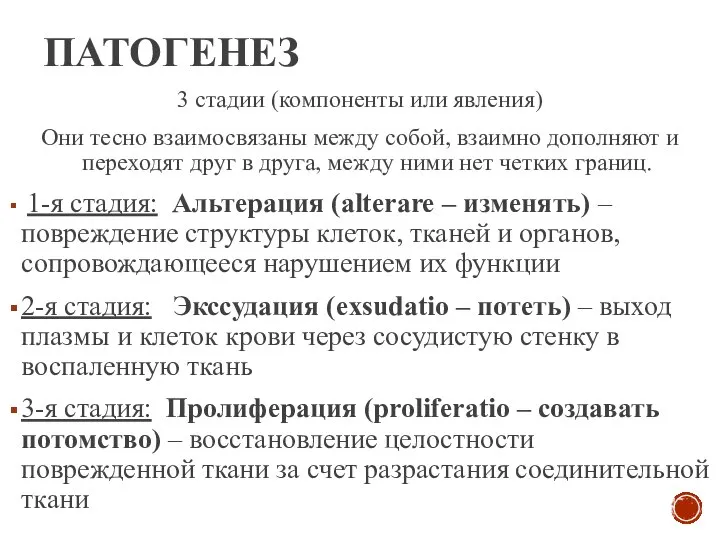 ПАТОГЕНЕЗ 3 стадии (компоненты или явления) Они тесно взаимосвязаны между собой,