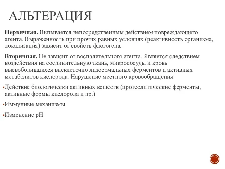 АЛЬТЕРАЦИЯ Первичная. Вызывается непосредственным действием повреждающего агента. Выраженность при прочих равных