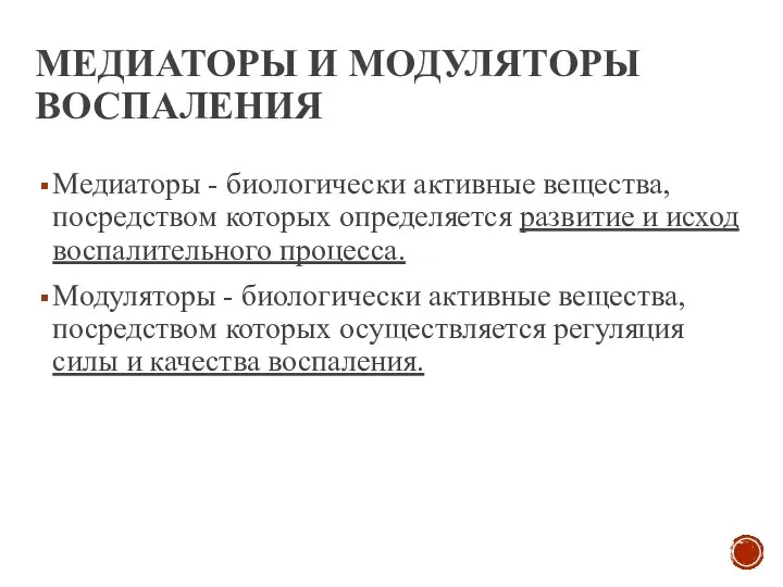 МЕДИАТОРЫ И МОДУЛЯТОРЫ ВОСПАЛЕНИЯ Медиаторы - биологически активные вещества, посредством которых