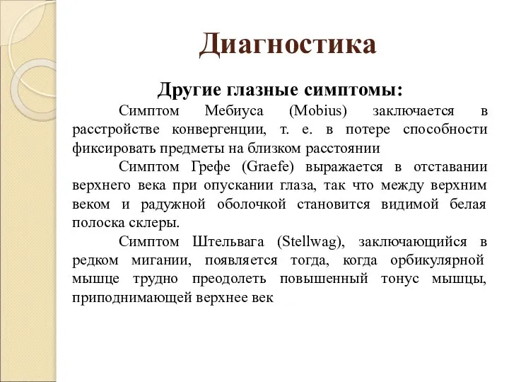 Диагностика Другие глазные симптомы: Симптом Мебиуса (Mobius) заключается в расстройстве конвергенции,