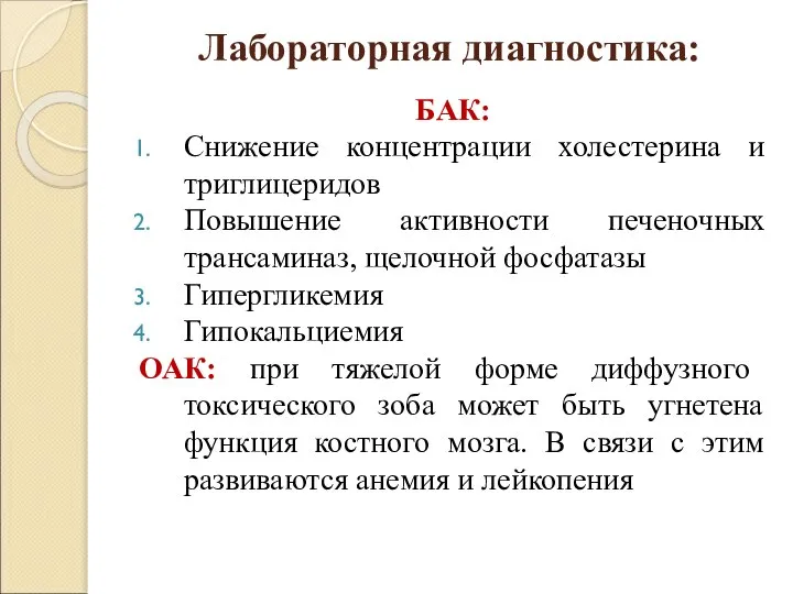 Лабораторная диагностика: БАК: Снижение концентрации холестерина и триглицеридов Повышение активности печеночных