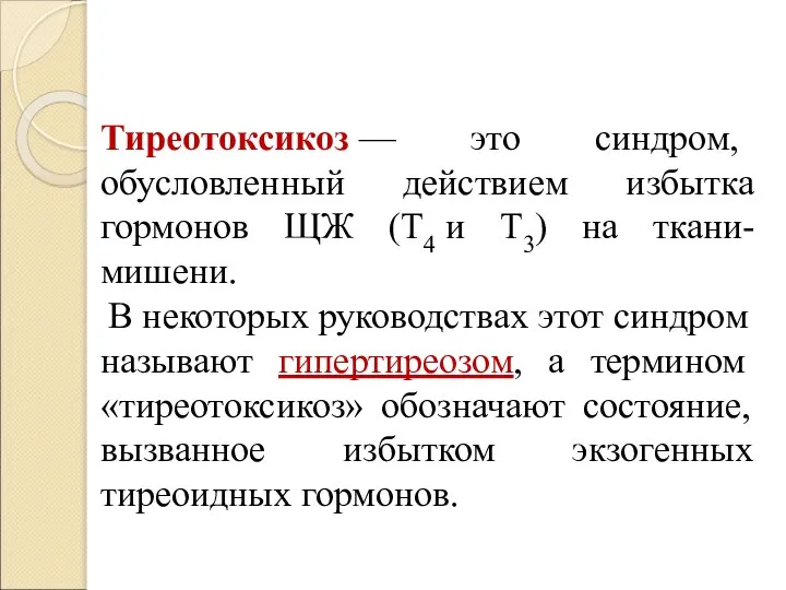 Тиреотоксикоз — это синдром, обусловленный действием избытка гормонов ЩЖ (T4 и