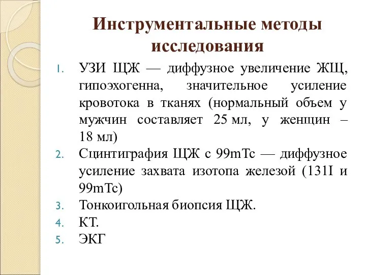 Инструментальные методы исследования УЗИ ЩЖ — диффузное увеличение ЖЩ, гипоэхогенна, значительное