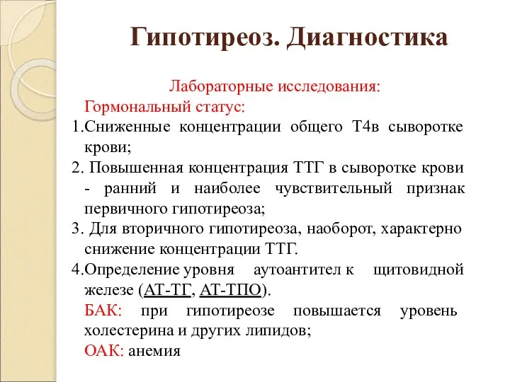 Гипотиреоз. Диагностика Лабораторные исследования: Гормональный статус: Сниженные концентрации общего Т4в сыворотке