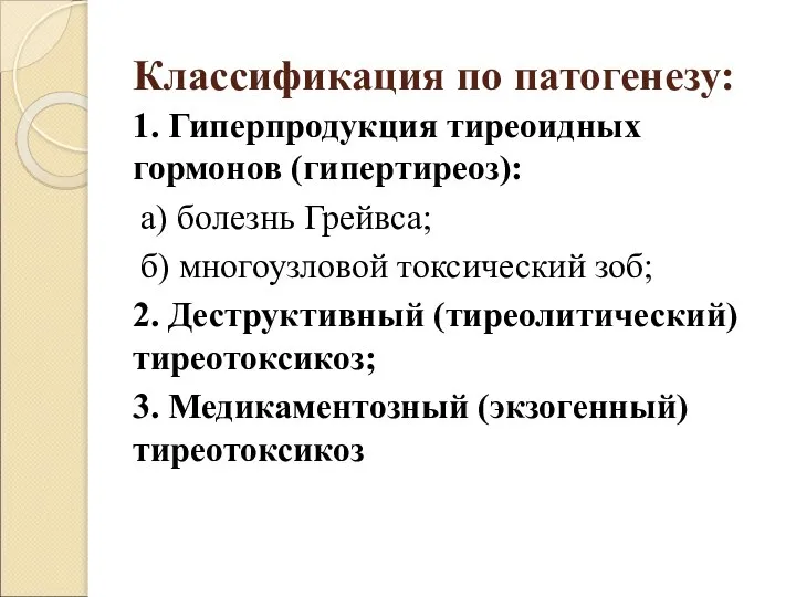 Классификация по патогенезу: 1. Гиперпродукция тиреоидных гормонов (гипертиреоз): а) болезнь Грейвса;