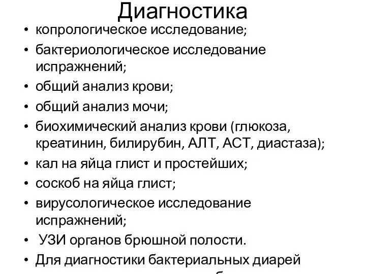 Диагностика копрологическое исследование; бактериологическое исследование испражнений; общий анализ крови; общий анализ