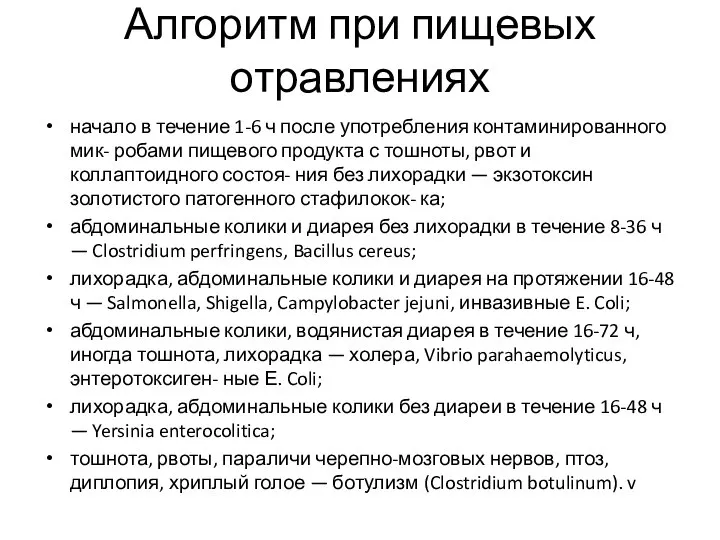 Алгоритм при пищевых отравлениях начало в течение 1-6 ч после употребления