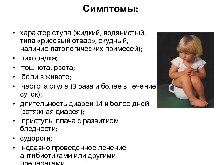 Симптомы: характер стула (жидкий, водянистый, типа «рисовый отвар», скудный, наличие патологических