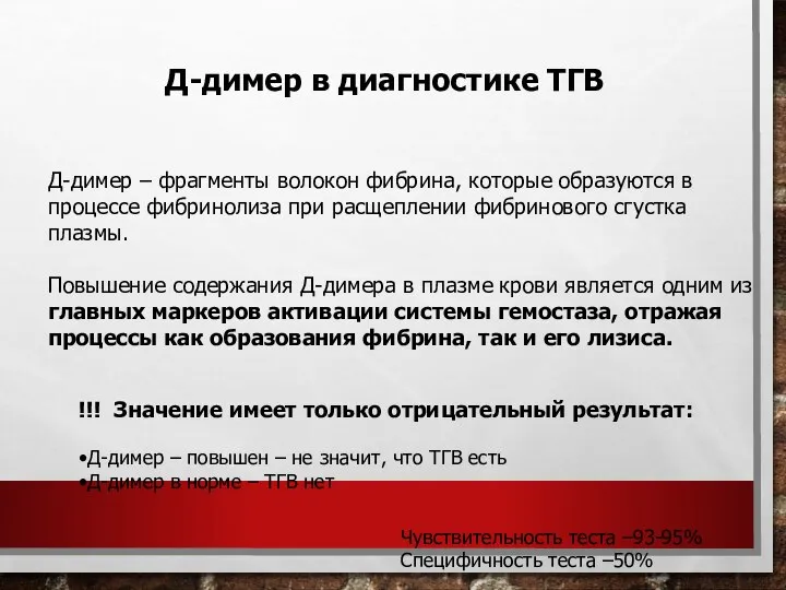 Д-димер – фрагменты волокон фибрина, которые образуются в процессе фибринолиза при